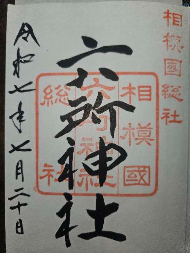 六所神社（相模国総社）の御朱印2