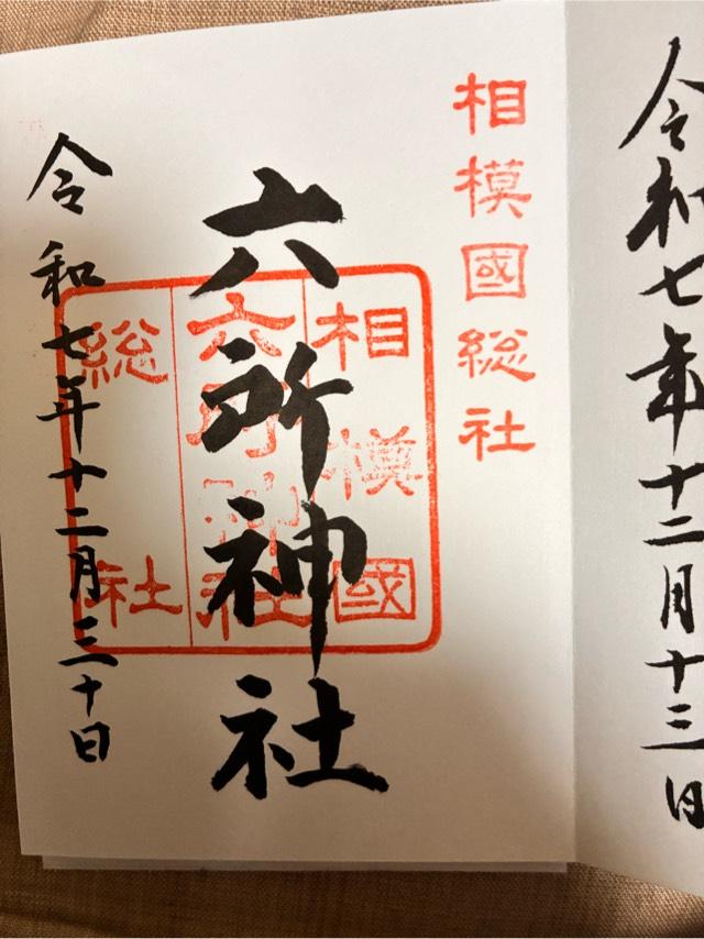 六所神社（相模国総社）の御朱印2