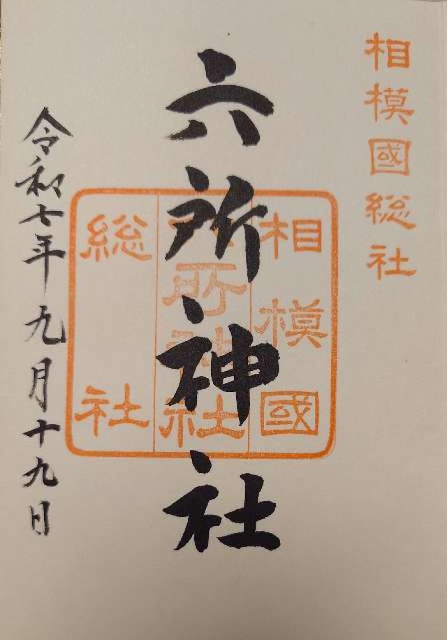 六所神社（相模国総社）の御朱印1