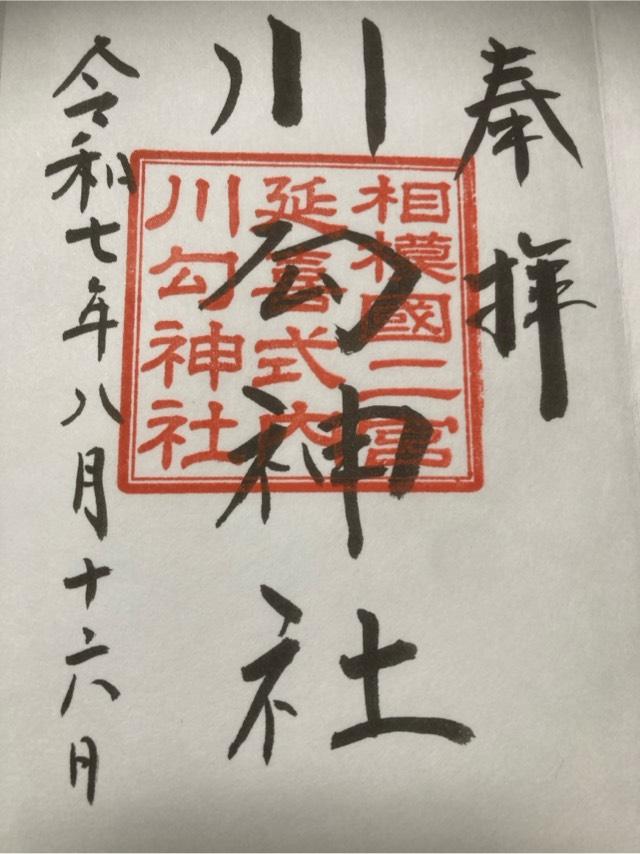 川勾神社（相模國二之宮）の御朱印3