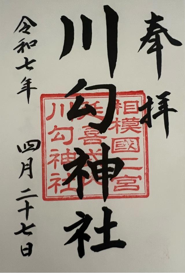 川勾神社（相模國二之宮）の御朱印6
