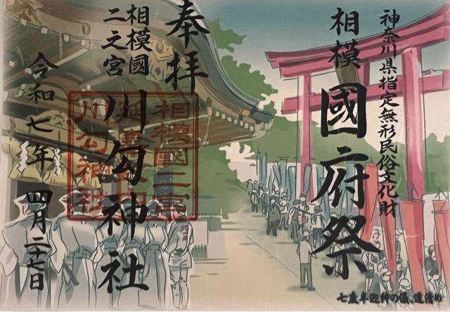 川勾神社（相模國二之宮）の御朱印5