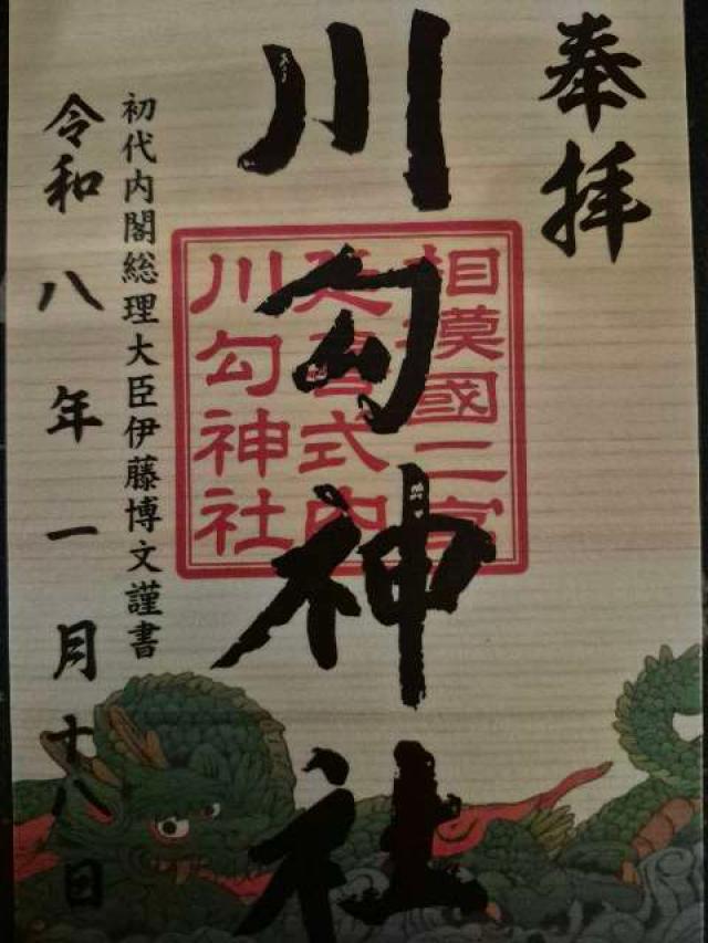 神奈川県中郡二宮町山西2122 川勾神社（相模國二之宮）の御朱印