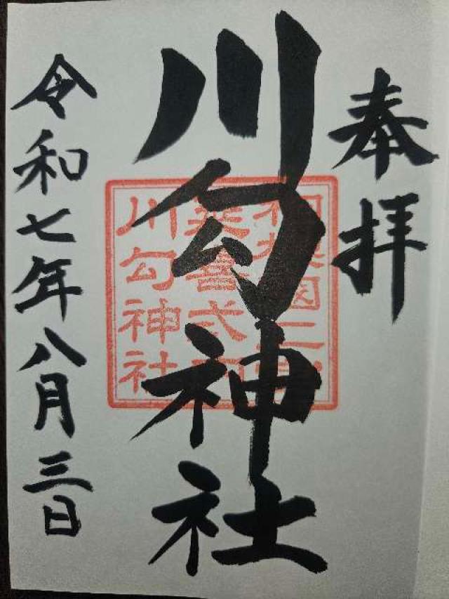 川勾神社（相模國二之宮）の御朱印4