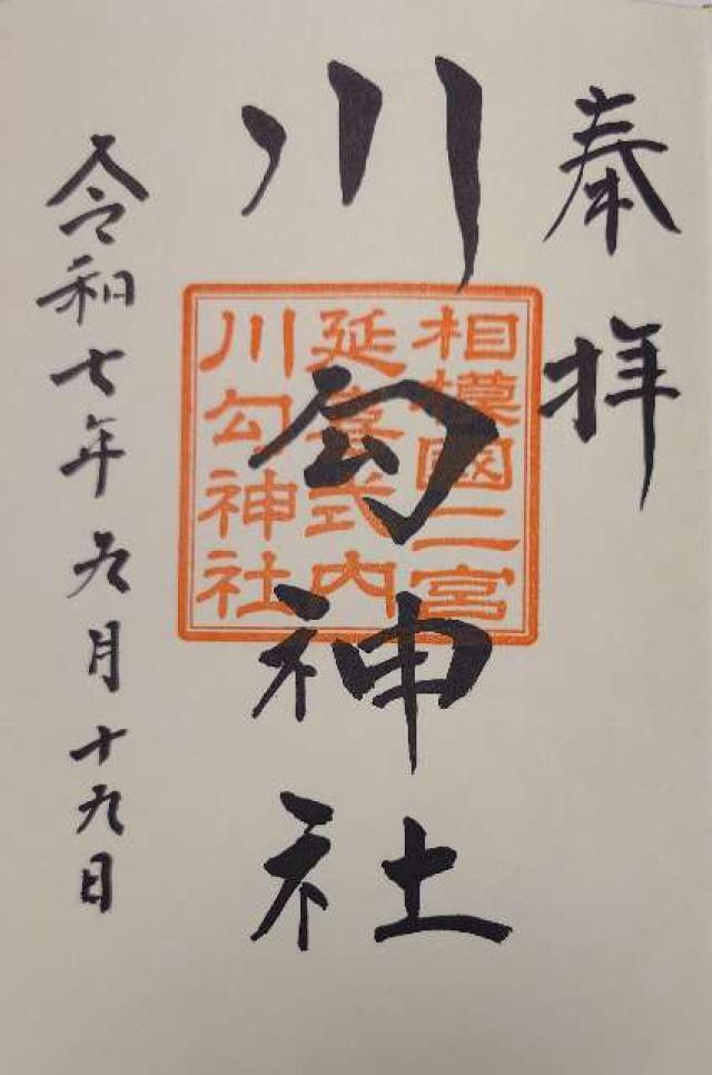 川勾神社（相模國二之宮）の御朱印2