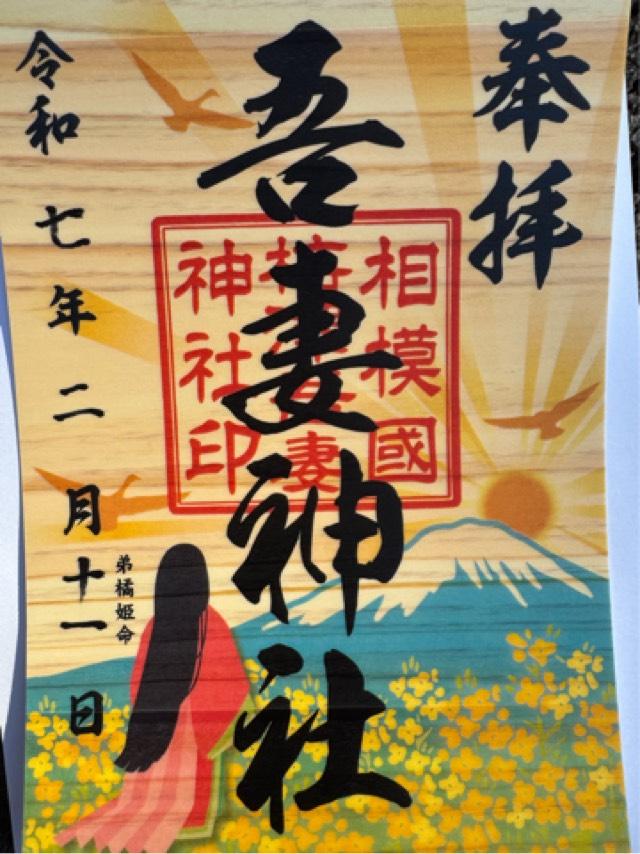 吾妻神社の御朱印6