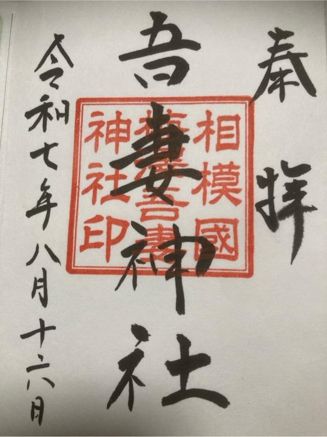 吾妻神社の御朱印3