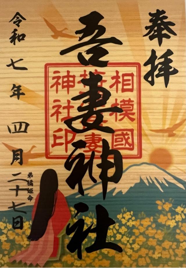 吾妻神社の御朱印5