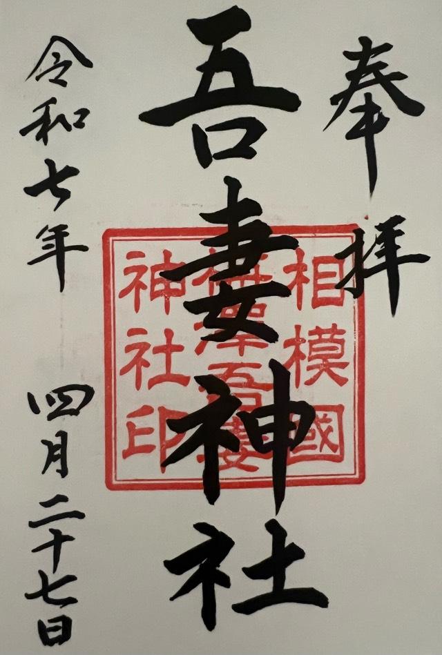 吾妻神社の御朱印4