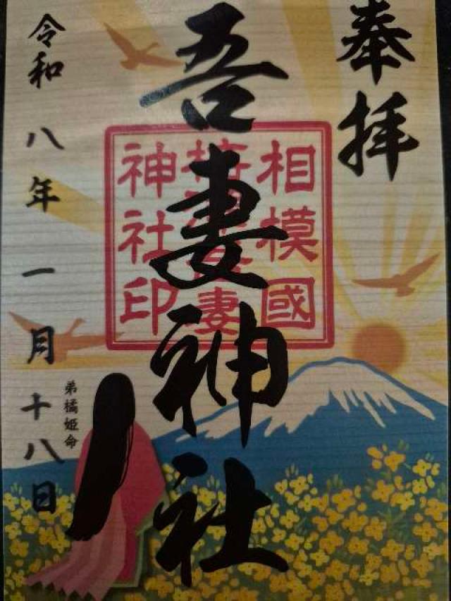 神奈川県中郡二宮町山西吾妻山1117 吾妻神社の御朱印