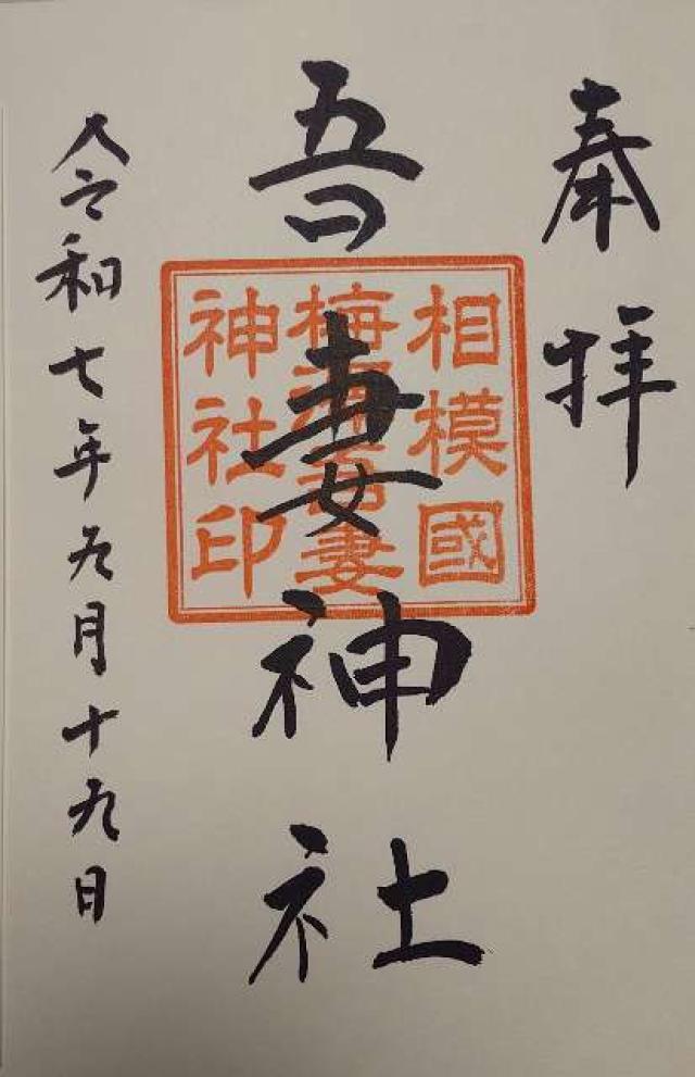 吾妻神社の御朱印2