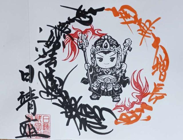 栃木県下野市成田397 成田山 妙光寺の御朱印