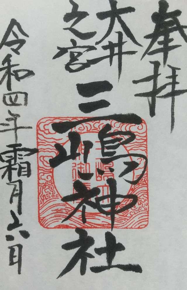 三嶋神社の御朱印2