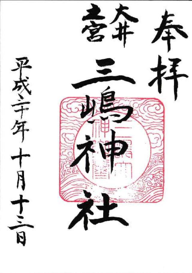 三嶋神社の御朱印3