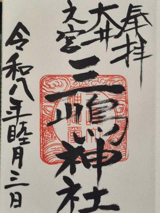 三嶋神社の御朱印1