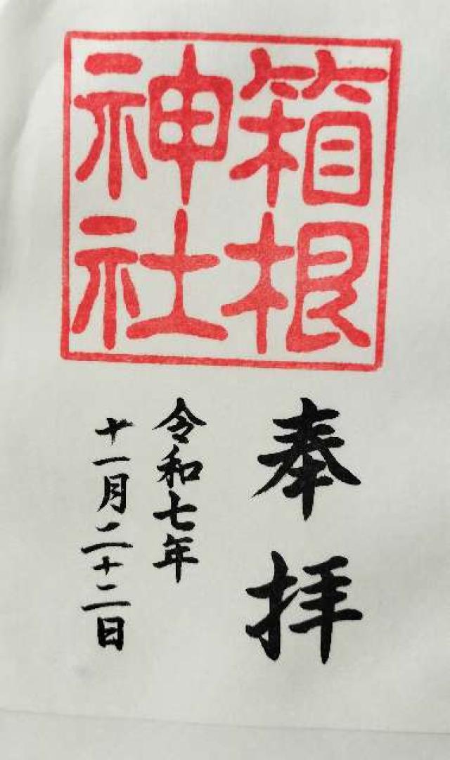 箱根神社の御朱印4