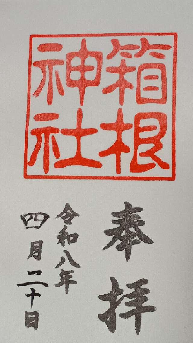 箱根神社の写真1