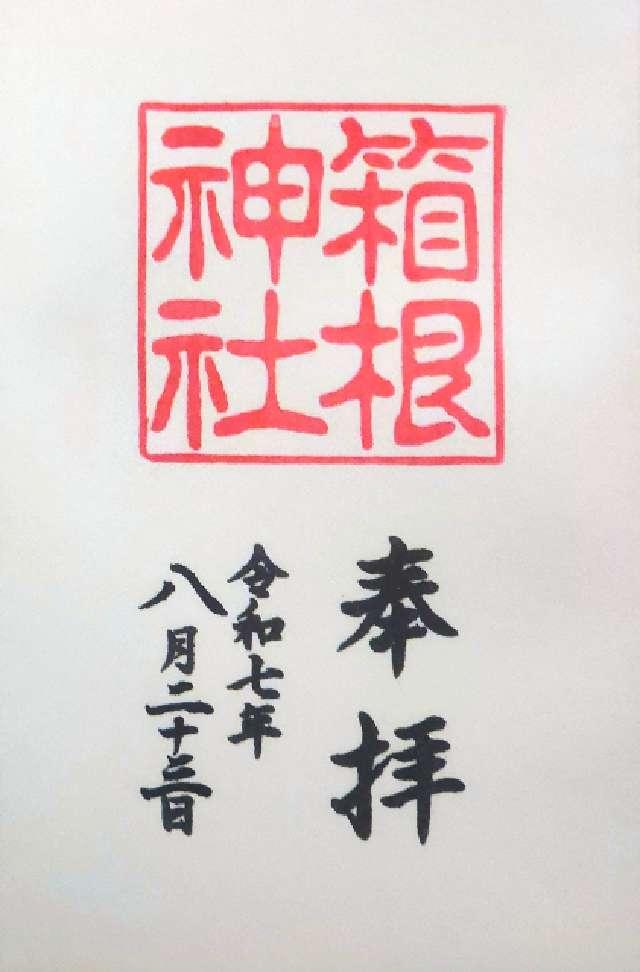 箱根神社の御朱印2