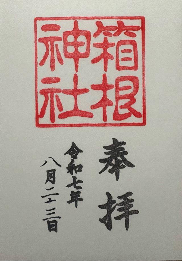 箱根神社の御朱印1