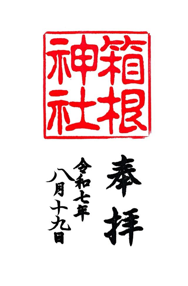 箱根神社の御朱印1