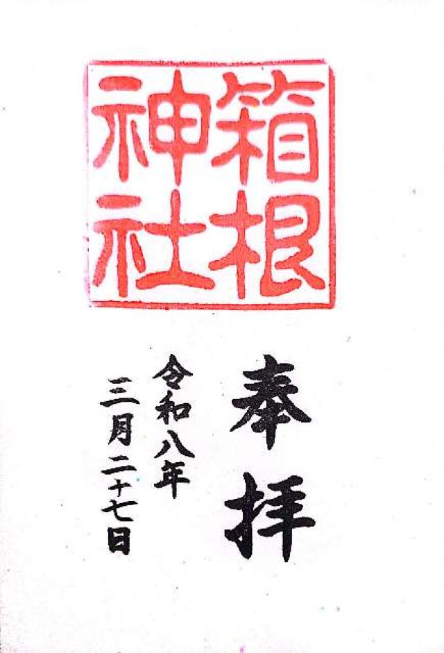 箱根神社の御朱印4