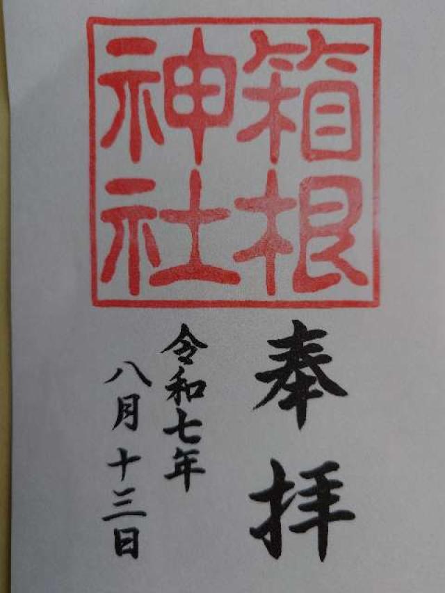 箱根神社の御朱印5