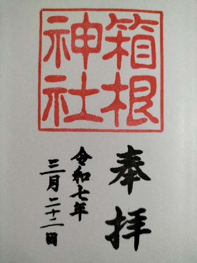 箱根神社の御朱印5