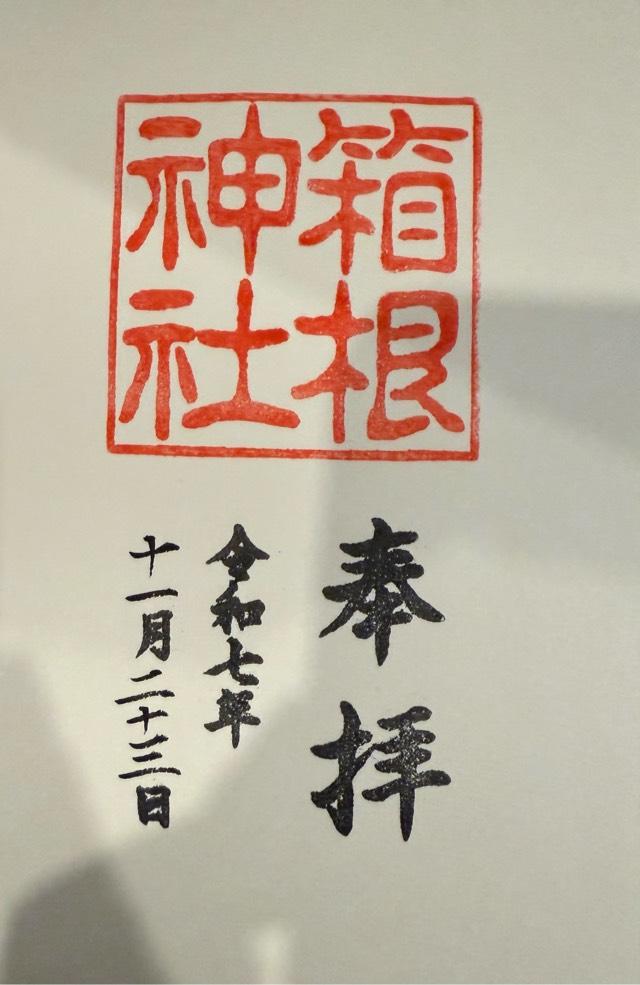 箱根神社の御朱印3