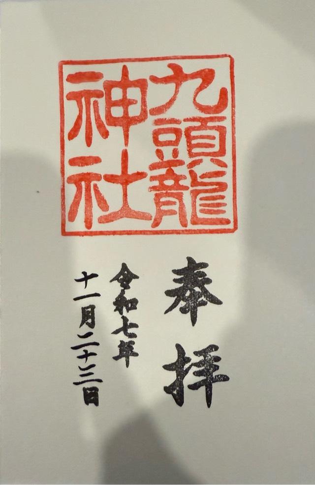 箱根神社の御朱印2