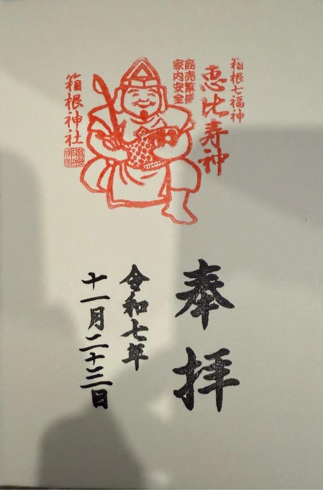 箱根神社の御朱印1