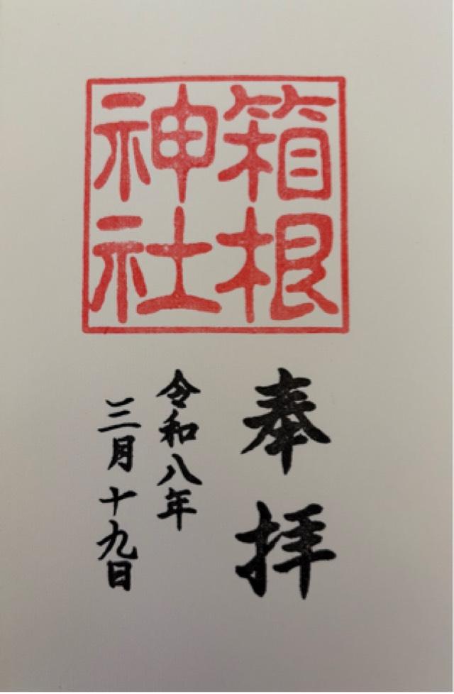 箱根神社の御朱印5
