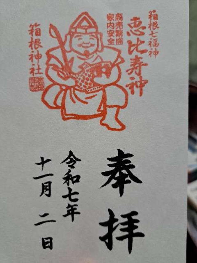 箱根神社の御朱印6