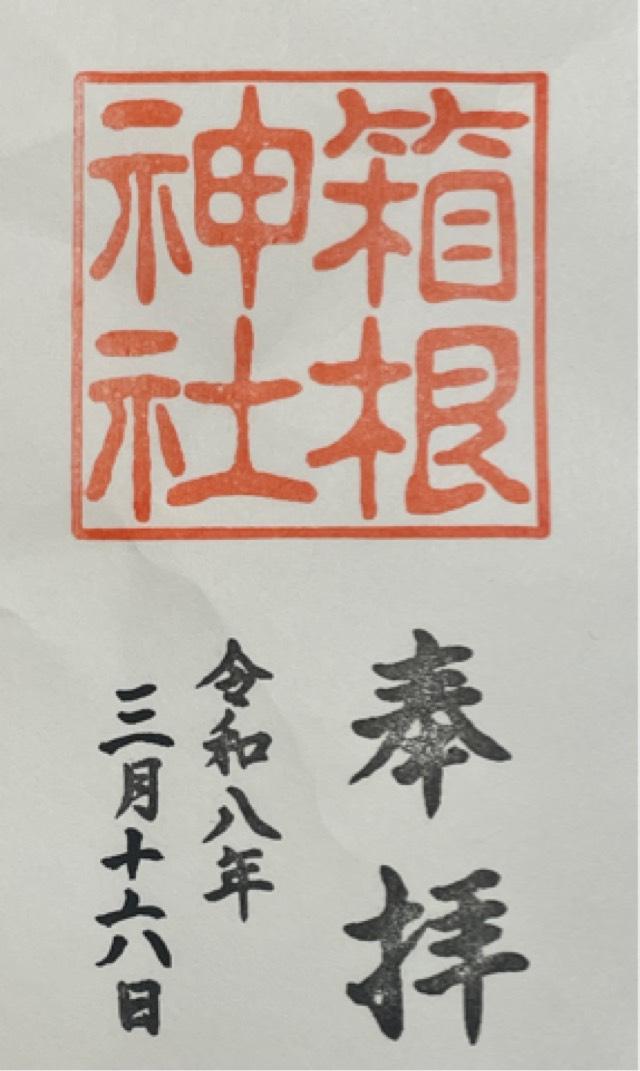 箱根神社の御朱印6