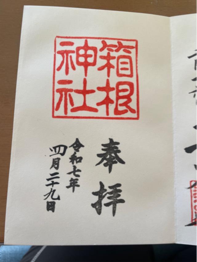 箱根神社の御朱印2