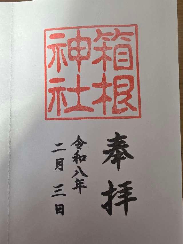 箱根神社の御朱印3