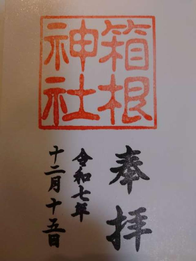 神奈川県足柄下郡箱根町元箱根80-1 箱根神社の御朱印