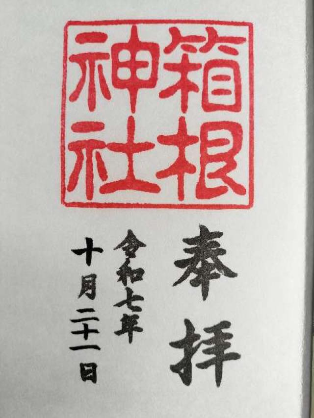神奈川県足柄下郡箱根町元箱根80-1 箱根神社の御朱印