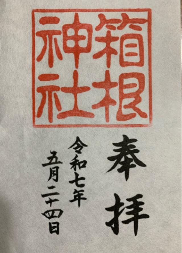 箱根神社の御朱印1