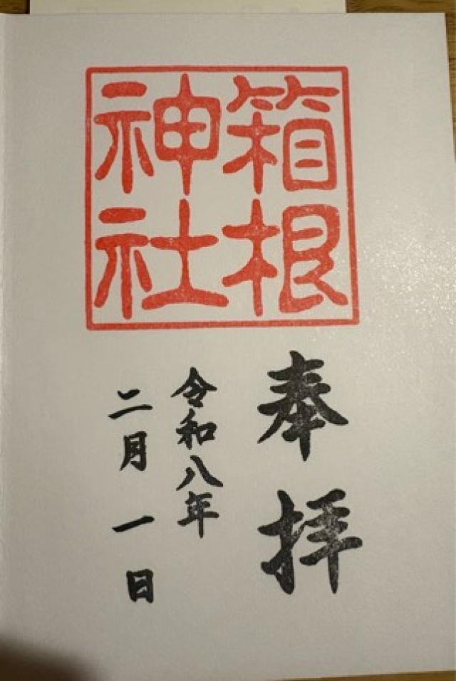 箱根神社の御朱印2