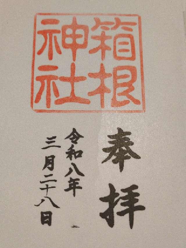 箱根神社の御朱印3