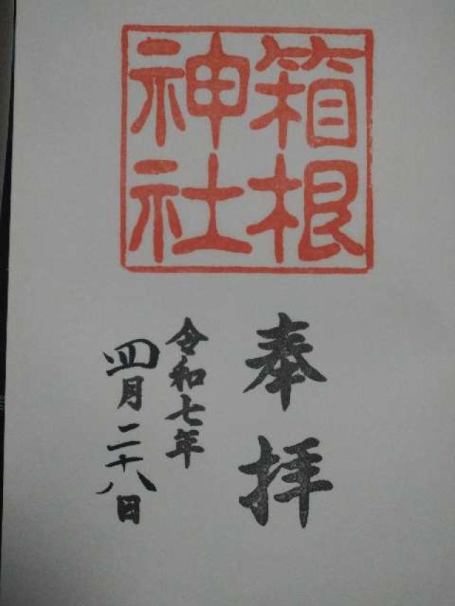箱根神社の御朱印3