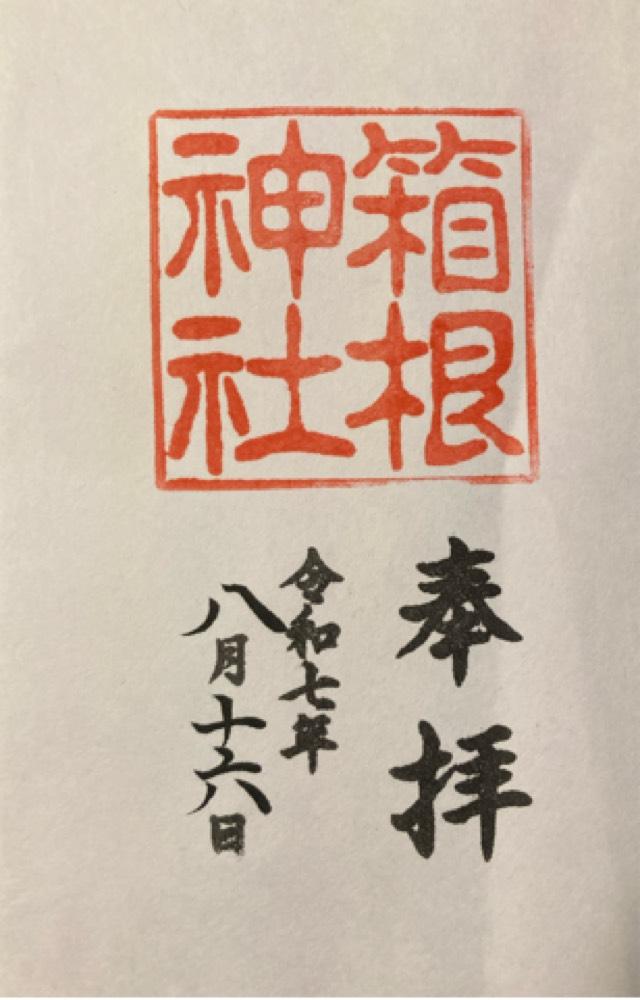 箱根神社の御朱印3