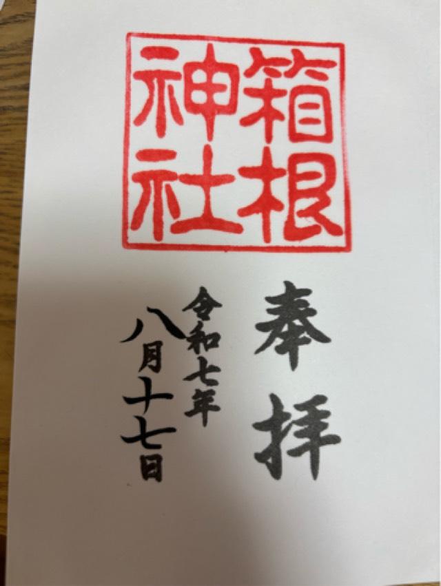 箱根神社の御朱印2