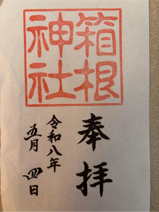 箱根神社の御朱印6