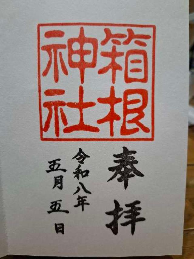 箱根神社の御朱印3