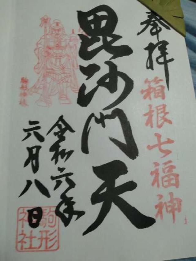 駒形神社(箱根神社境内社)の御朱印1
