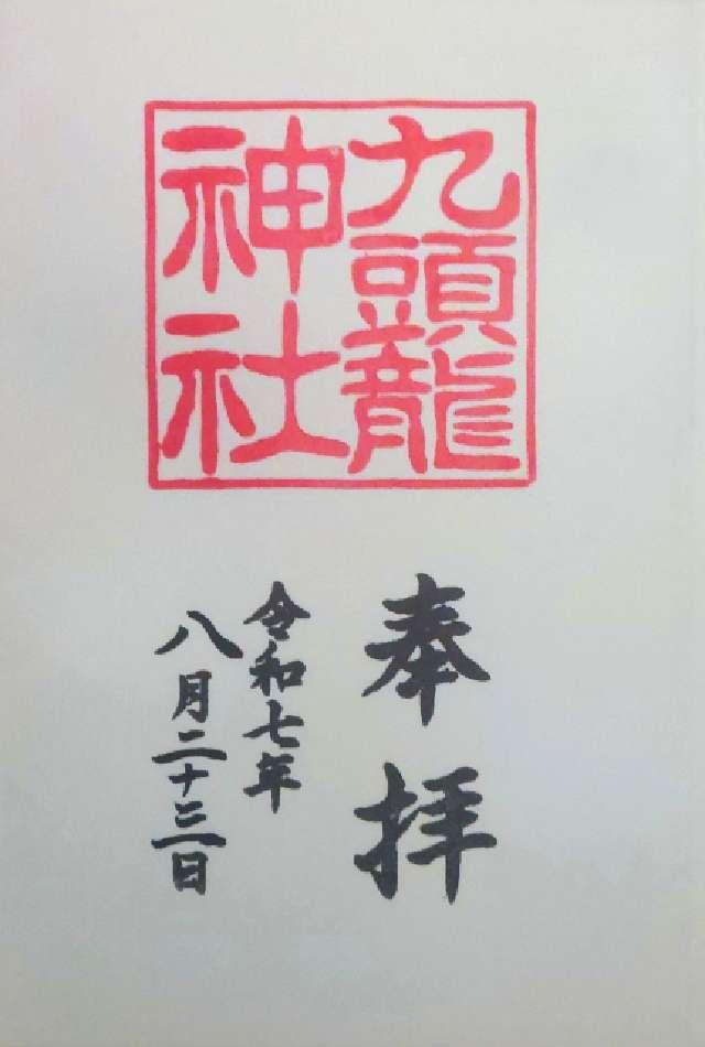 九頭龍神社 新宮（箱根神社摂社）の御朱印5