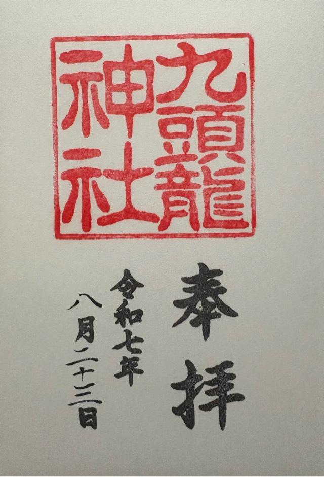 九頭龍神社 新宮（箱根神社摂社）の御朱印4