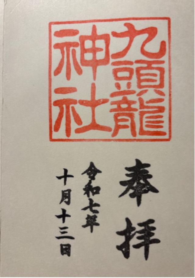 九頭龍神社 新宮（箱根神社摂社）の御朱印3