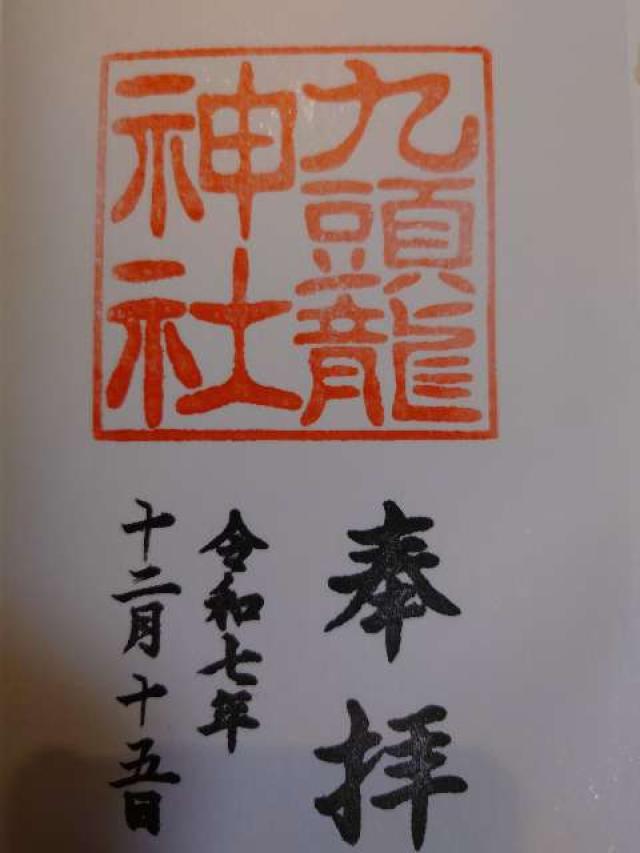 神奈川県足柄下郡箱根町元箱根80-1箱根神社 九頭龍神社 新宮（箱根神社摂社）の御朱印